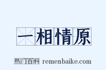 一相情原是什么意思的图片